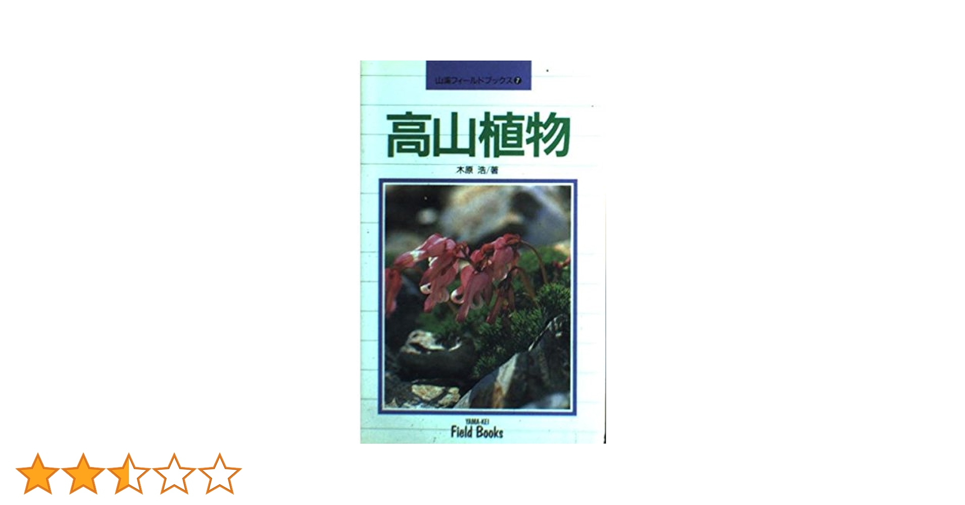 高山植物 (山渓フィールドブック7) 木原 浩 高山植物 (山溪フィールドブックス 7) | 木原 浩 |本 | 通販